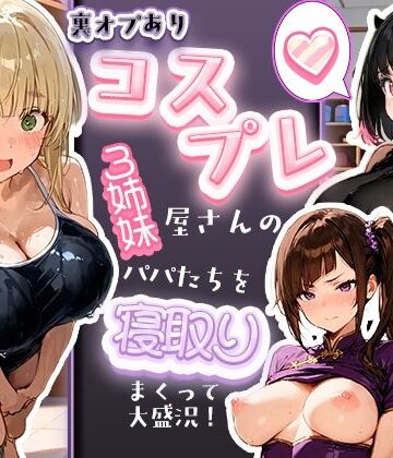 裏オプありコスプレ屋さんの3姉妹！パパたちを寝取りまくって大盛況｜d_829506