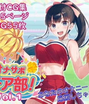 オナサポチア部！vol.1｜d_829507
