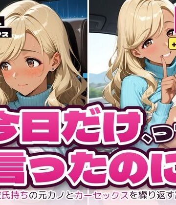 今日だけ、って言ったのに 〜彼氏持ちの元カノとカーセックスを繰り返すセフレになった話〜｜d_829521