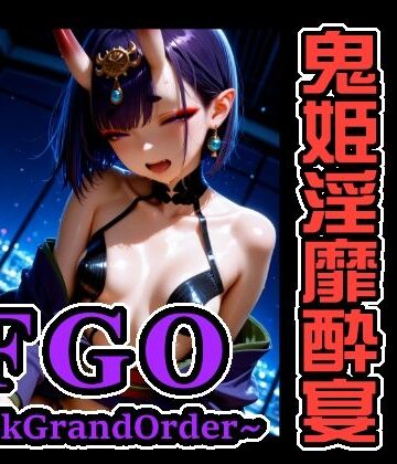 FGO 〜FackGrandOrder〜 酒呑童子・ソロオンリー CG集！ 鬼姫淫靡酔宴｜d_829544