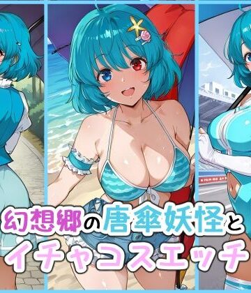 幻想郷の唐傘妖怪とイチャコスエッチ｜d_829567