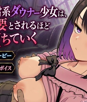 地雷系ダウナー少女は必要とされるほど堕ちていく｜d_829579