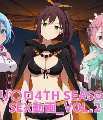 リ〇ロ4th SEASON SEX動画_vol.2｜d_829580