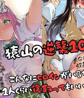 猿山の逆襲10 〜こんなにヒロインがいるなら1人くらい寝取ってもいいよな？〜｜d_829594
