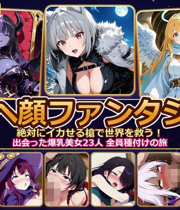 【4K神画質】アヘ顔ファンタジー 〜絶対にイカせる槍で世界を救う！出会った爆乳美女23人 全員種付けの旅〜【60FPS】｜d_829597
