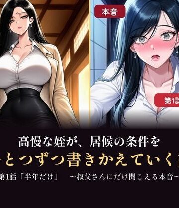 高慢な姪が、居候の条件をひとつずつ書きかえていく話 〜叔父さんにだけ聞こえる本音・第1話〜｜d_829624