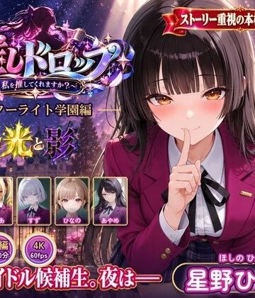 【4Kアニメ】推しドロップ season1スターライト学園編 ＃1光と影｜d_829663