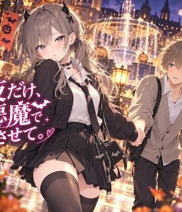 今夜だけ、小悪魔でいさせて。｜d_829665