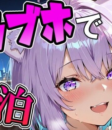 お〇ゆとラブホでデート｜d_829679