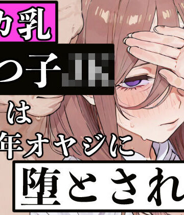 デカ乳五つ子JKは中年オヤジに堕とされる｜d_829695
