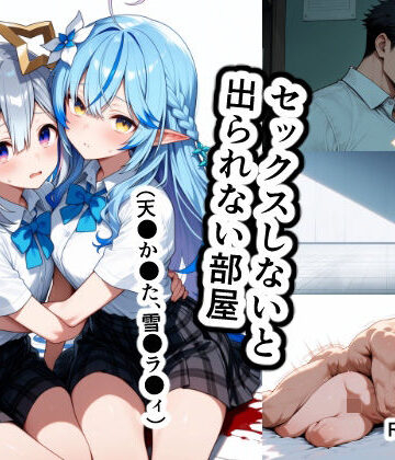 セックスしないと出られない部屋（天●か●た、雪●ラ●ィ）｜d_829703