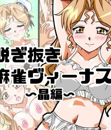 脱ぎ抜き麻雀ヴィーナス〜晶編〜｜d_829750