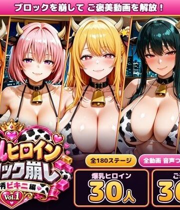 爆乳ヒロインブロック崩し 牛柄ビキニ編 Vol.1 〜ジャ○プヒロイン30人とヌルヌル汗だくハーレム！音声付きループ動画360本〜｜d_829756