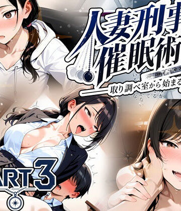人妻刑事と催●術師――取り調べ室から始まる隷属_Part3【完結】｜d_829777