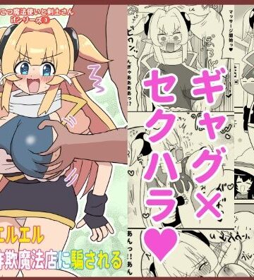 魔法使いエルエル セクハラ詐欺魔法店に騙される 〜ぽんこつ魔法使いと剣士さんifシリーズ（3）〜｜d_829812