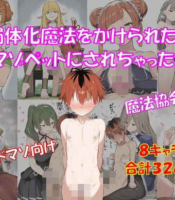 【ハードマゾ向け】弱体化魔法をかけられたらマゾペットにされちゃった2・魔法協会編【搾精・ペニバン】｜d_829840