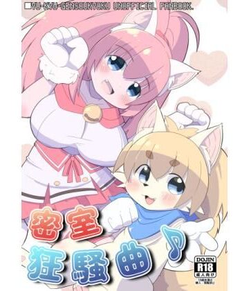 密室狂騒曲♪｜d_829940