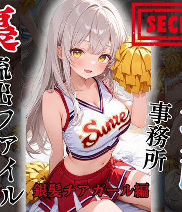【裏流出ファイル】コスプレ事務所社長による所属モデルへの特別指導（銀髪チアガール編）｜d_829946