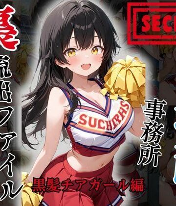 【裏流出ファイル】コスプレ事務所社長による所属モデルへの特別指導（黒髪チアガール編）｜d_829977
