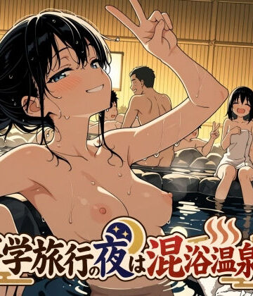 修学旅行の夜は混浴温泉2｜d_829990