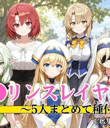 ゴ●リンスレイヤー 5人まとめて種付け｜d_830002