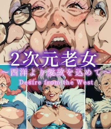 2次元老女 西洋より愛欲を込めて｜d_830023