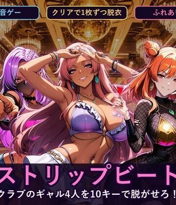 ストリップビート 〜クラブのギャル4人を10キーで脱がせろ！〜｜d_830044