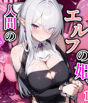 囚われたエルフの姫、人間の慰み者にされる｜d_830047