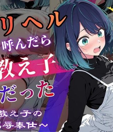デリヘル呼んだら教え子だった 〜元教え子の屈辱奉仕〜 【○〇編】｜d_830049