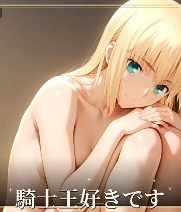 騎士王好きです｜d_830053