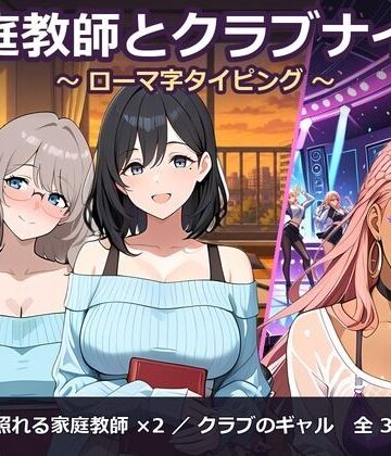 家庭教師とクラブナイト 〜ローマ字タイピング〜｜d_830060