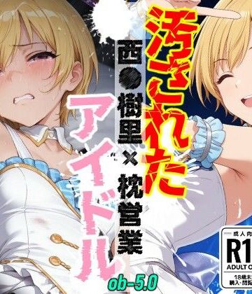 汚されたアイドル 〜西●樹里〜【499枚】｜d_830071