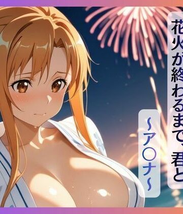 【花火が終わるまで、君と〜ア〇ナ〜】｜d_830185