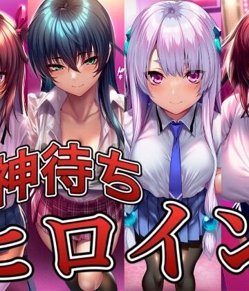 神待ちヒロイン-対○忍編 4名｜d_830190