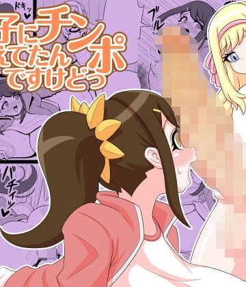 教え子にチンポ生えてたんですけどっ｜d_830194