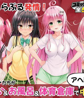 とらぶる発情！ヒロイン達が夜●い＆お風呂＆体育倉庫でアへ顔中出し！｜d_830207