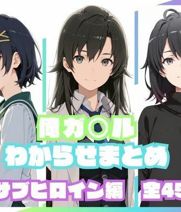 俺ガ〇ルわからせまとめ サブヒロイン編｜d_830216