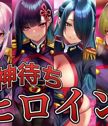 神待ちヒロイン-魔都精兵のス○イブ編 4名｜d_830221