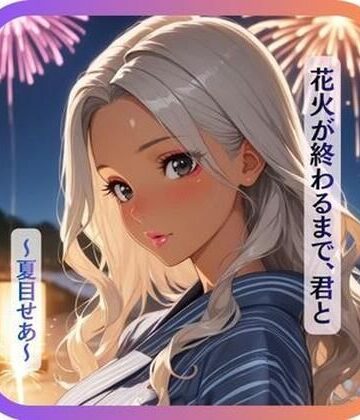 【花火が終わるまで、君と〜夏目せあ〜】｜d_830225
