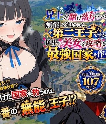 兄上が駆け落ちしたので、無能を演じていた第二王子ですが国中の美女を攻略して最強国家を作ります【第一話】｜d_830244