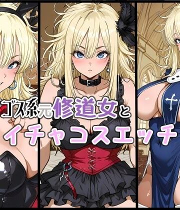 ゴス系元修道女とイチャコスエッチ｜d_830250