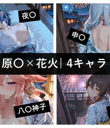 原〇×花火 / 4キャラ vol.02｜d_830259