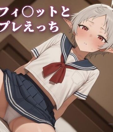 シルフィ〇ットとコスプレえっち｜d_830270