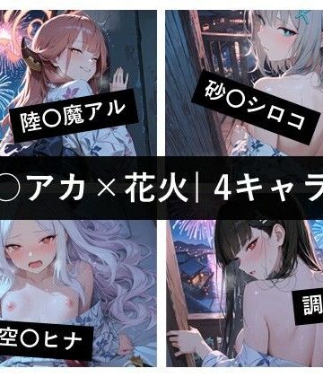 ブ〇アカ×花火 / 4キャラ vol.01｜d_830285