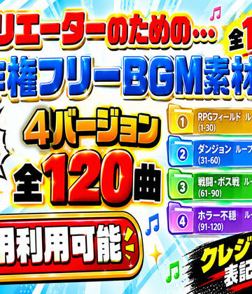 【商用利用OK】〜クリエーターのためのBGM素材集〜 120曲｜d_830307