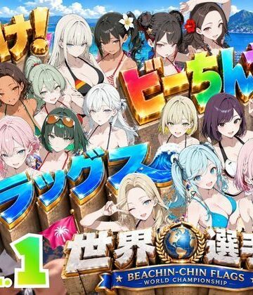 抜け！ビーちんちんフラッグス世界選手権VOL.1〜1回戦早抜き対決！前編〜｜d_830310