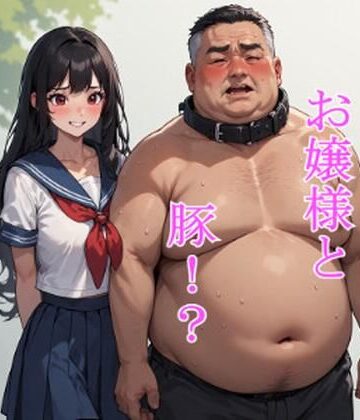 お嬢様と豚！？｜d_830313