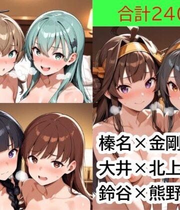 カラダを改造しあう艦○たちと、品質検査をする提督 Part1｜d_830329