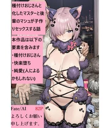 種付けおじさんと化したマスターと後輩のマシュが子作りセックスをする話｜d_830330