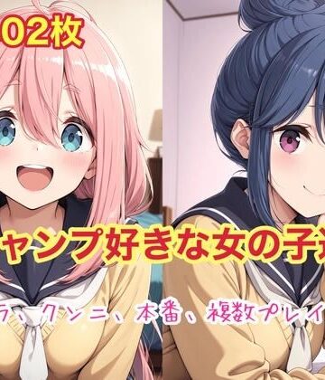 キャンプ好きな女の子達｜d_830337